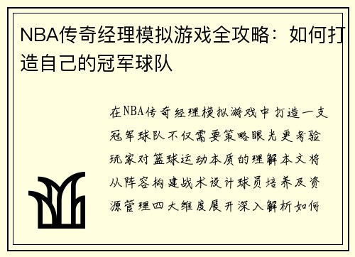 NBA传奇经理模拟游戏全攻略：如何打造自己的冠军球队