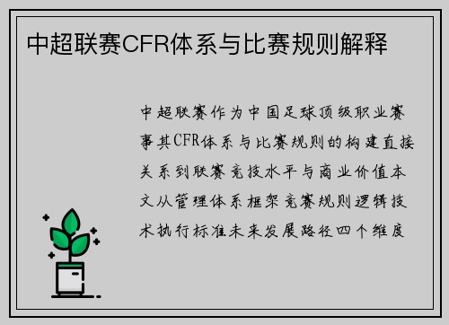 中超联赛CFR体系与比赛规则解释