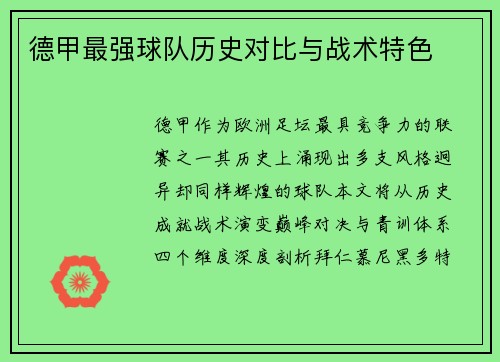 德甲最强球队历史对比与战术特色