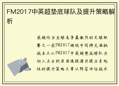 FM2017中英超垫底球队及提升策略解析