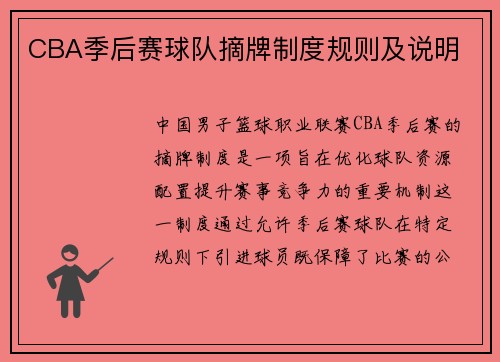 CBA季后赛球队摘牌制度规则及说明