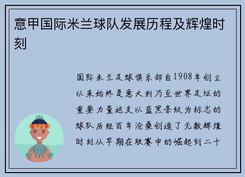 意甲国际米兰球队发展历程及辉煌时刻