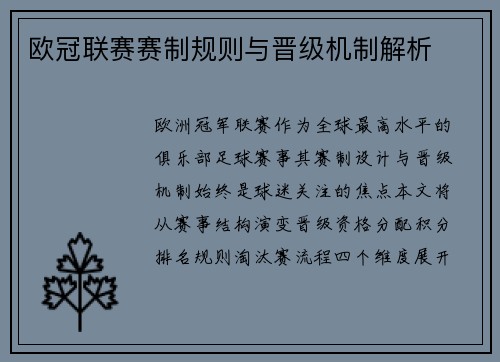欧冠联赛赛制规则与晋级机制解析