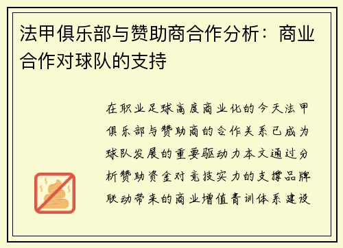 法甲俱乐部与赞助商合作分析：商业合作对球队的支持