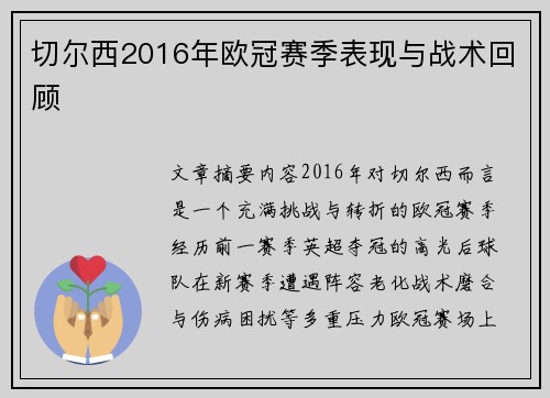 切尔西2016年欧冠赛季表现与战术回顾