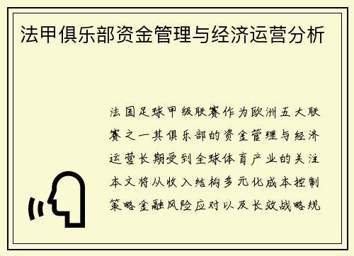法甲俱乐部资金管理与经济运营分析