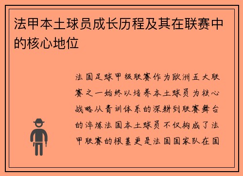 法甲本土球员成长历程及其在联赛中的核心地位
