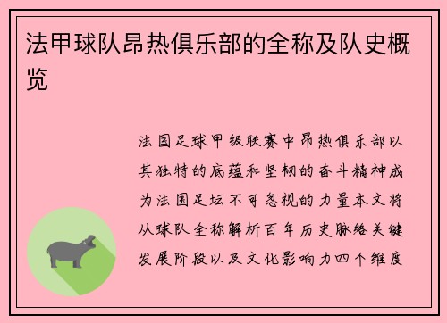 法甲球队昂热俱乐部的全称及队史概览