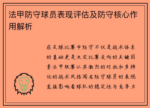 法甲防守球员表现评估及防守核心作用解析