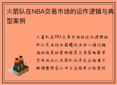 火箭队在NBA交易市场的运作逻辑与典型案例