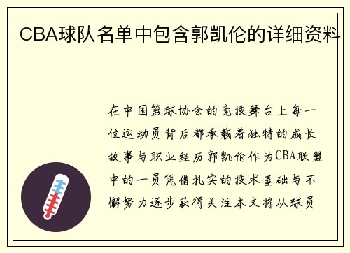 CBA球队名单中包含郭凯伦的详细资料