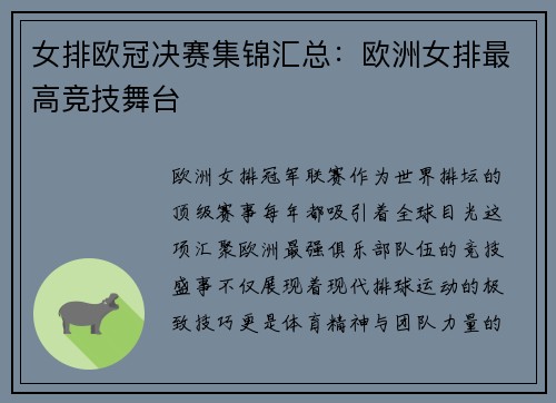 女排欧冠决赛集锦汇总：欧洲女排最高竞技舞台