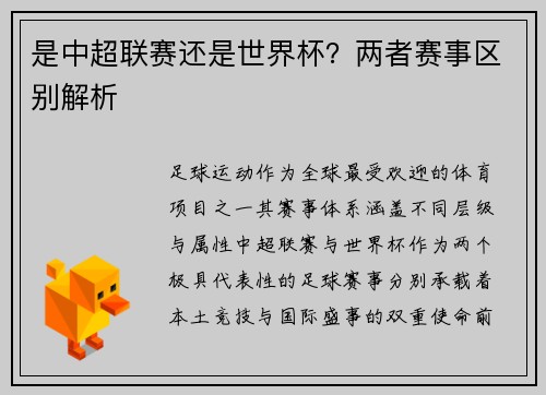 是中超联赛还是世界杯？两者赛事区别解析