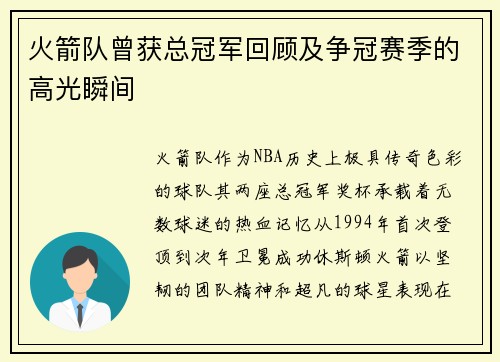 火箭队曾获总冠军回顾及争冠赛季的高光瞬间
