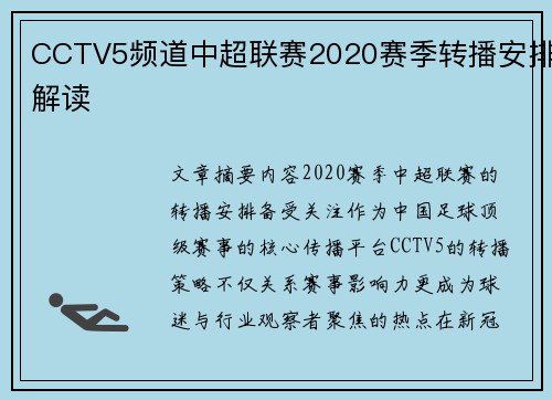 CCTV5频道中超联赛2020赛季转播安排解读