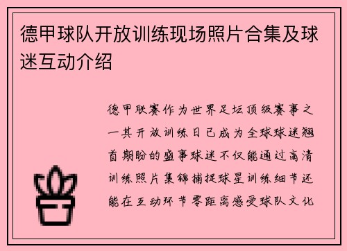 德甲球队开放训练现场照片合集及球迷互动介绍