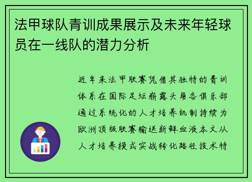 法甲球队青训成果展示及未来年轻球员在一线队的潜力分析