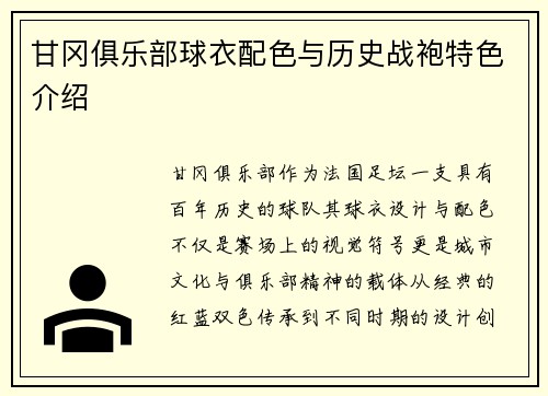 甘冈俱乐部球衣配色与历史战袍特色介绍