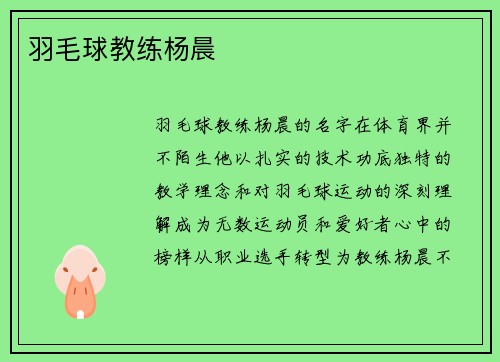 羽毛球教练杨晨