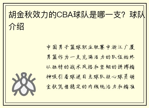 胡金秋效力的CBA球队是哪一支？球队介绍