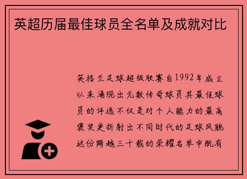 英超历届最佳球员全名单及成就对比
