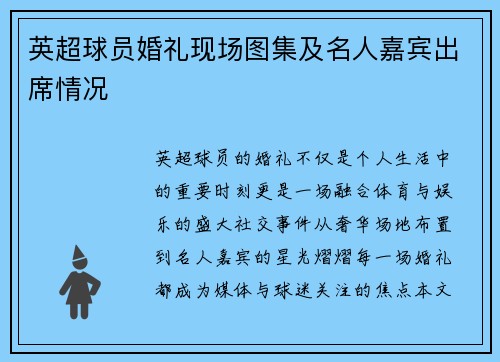 英超球员婚礼现场图集及名人嘉宾出席情况