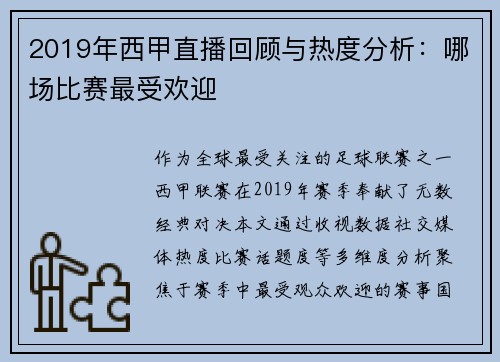 2019年西甲直播回顾与热度分析：哪场比赛最受欢迎