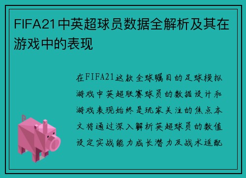 FIFA21中英超球员数据全解析及其在游戏中的表现