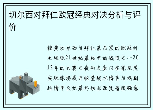 切尔西对拜仁欧冠经典对决分析与评价