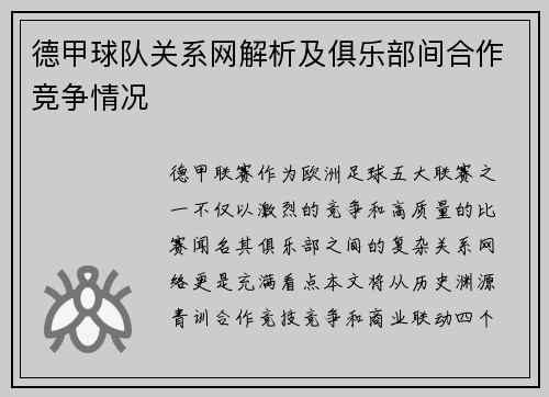 德甲球队关系网解析及俱乐部间合作竞争情况