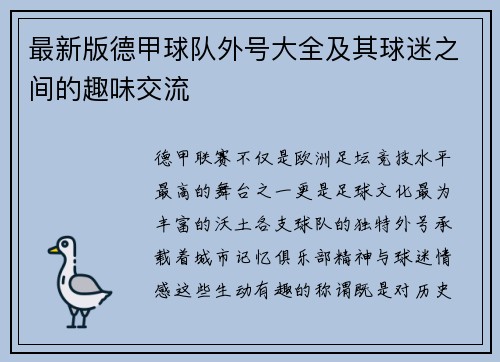 最新版德甲球队外号大全及其球迷之间的趣味交流