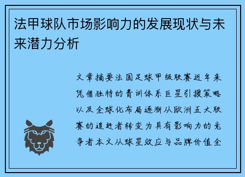 法甲球队市场影响力的发展现状与未来潜力分析
