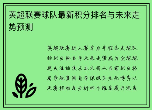 英超联赛球队最新积分排名与未来走势预测