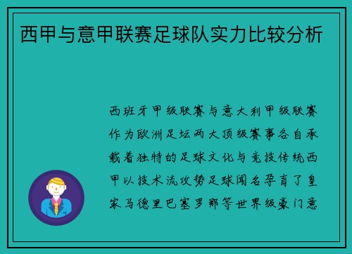 西甲与意甲联赛足球队实力比较分析