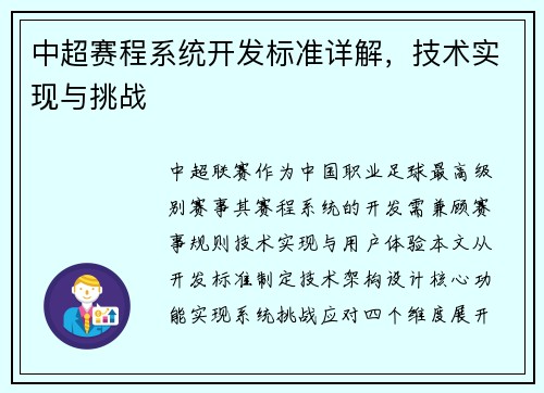 中超赛程系统开发标准详解，技术实现与挑战