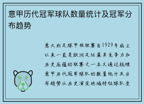 意甲历代冠军球队数量统计及冠军分布趋势
