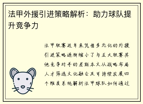 法甲外援引进策略解析：助力球队提升竞争力