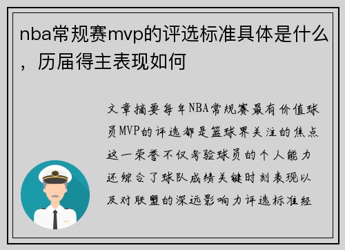 nba常规赛mvp的评选标准具体是什么，历届得主表现如何