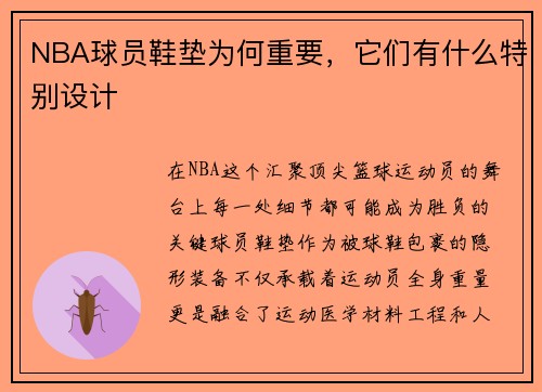 NBA球员鞋垫为何重要，它们有什么特别设计