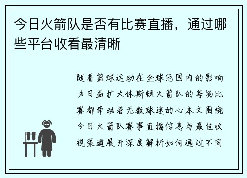 今日火箭队是否有比赛直播，通过哪些平台收看最清晰