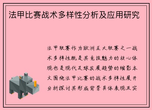 法甲比赛战术多样性分析及应用研究