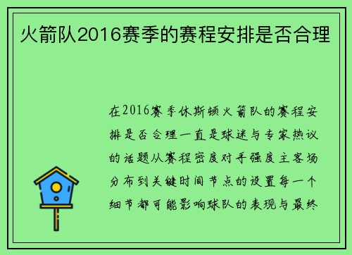 火箭队2016赛季的赛程安排是否合理