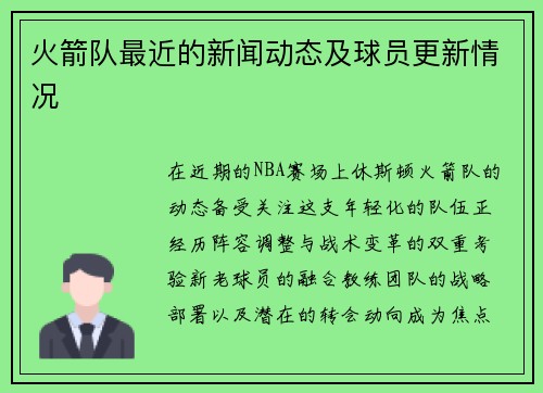 火箭队最近的新闻动态及球员更新情况