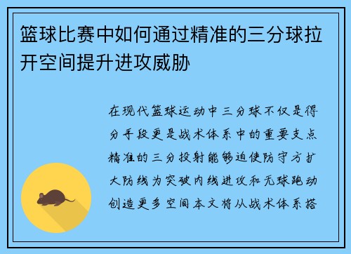 篮球比赛中如何通过精准的三分球拉开空间提升进攻威胁