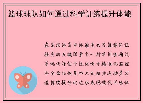 篮球球队如何通过科学训练提升体能