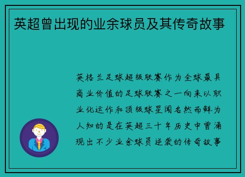 英超曾出现的业余球员及其传奇故事