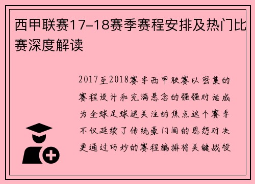 西甲联赛17-18赛季赛程安排及热门比赛深度解读