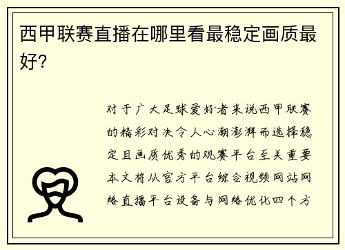 西甲联赛直播在哪里看最稳定画质最好？